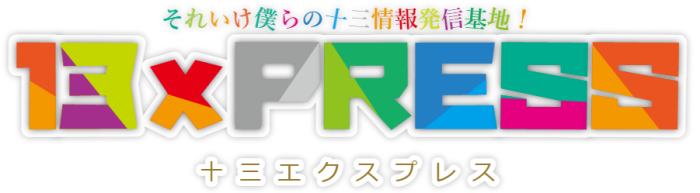 十三エクスプレス