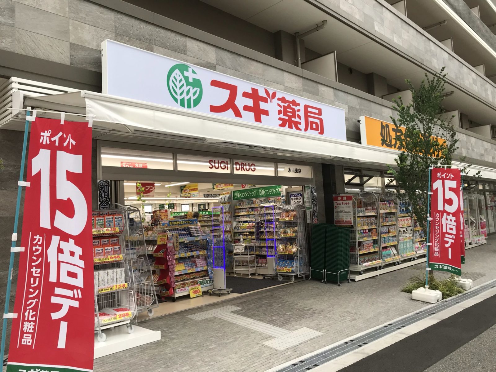 木川東4丁目に スギドラッグ木川東店 がオープンしてる 十三エクスプレス